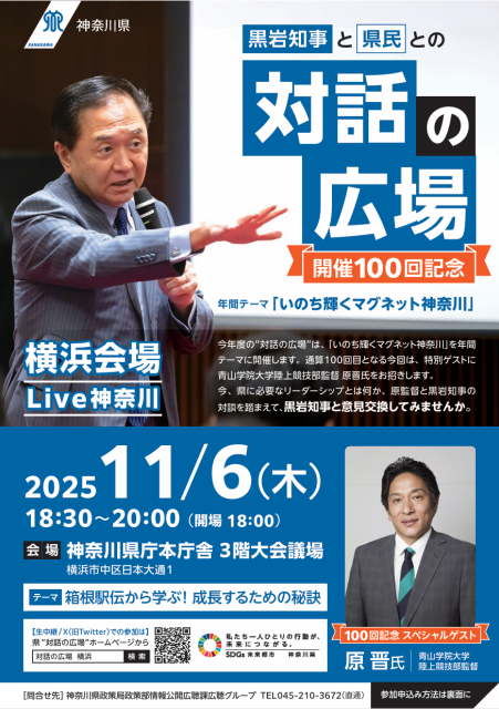 【原監督が来る！】黒岩知事と県民との“対話の広場”Live神奈川(横浜会場）